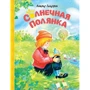 Астрид Линдгрен. Солнечная полянка