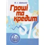 А. І. Щетинін: Гроші та кредит (4-те видання)