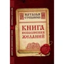 Наталья Степанова: Книга исполнения желаний