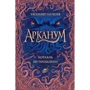 Євген Гаглоєв: Арканум. Книга 1. Корабель з минулого