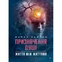 Майкл Ньютон: Призначення Душі. Життя між життями