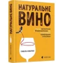 Ізабель Лежерон: Натуральне вино