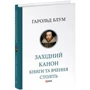 Гарольд Блум: Західний канон. Книги та вчення століть