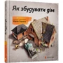 Як збудуваті дім