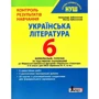 Українська література. 6 клас. Контроль результатів навчання