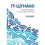 IT-цунамі. Як бізнесу вижити в третій хвилі інтернету