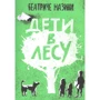 Беатриче Мазини: Дети в лесу