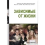 Ирина Говоруха: Зависимые от жизни. Отпечатки (2-е издание)