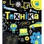 Інна Конопленко: Прокачай мозок! Техніка