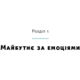 Ліз Фослейн, Моллі Вест Даффі: Емоції на работе. Як смороду спріяють Нашій успішності: Автор Моллі Уест Даффі, Ліз Фослейн