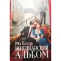Риз Боуэн: Венецианский альбом: Производитель Аркадия