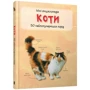 Коти. Міні-енциклопедія: Кількість сторінок 56