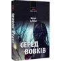 Курт Елліс: Серед вовків
