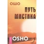 Ошо: Путь мистика