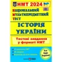 НМТ 2024 Історія України. Тестові завдання