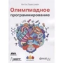 Антті Лааксонен: Олімпіадний програмування: Виробник ДМК-Пресс
