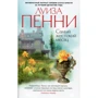 Комплект книг Луиза Пенни: Эта прекрасная тайна + Жестокие слова + Природа зверя + Каменный убийца + Самый жестокий месяц фото 21