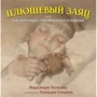 Марджери Уильямс: Плюшевый заяц, или Как игрушки становятся настоящими