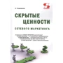 Н. Раздомахін: Приховані цінності мережевого маркетингу (3-тє видання)