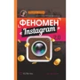Феномен Instagram 2.0
