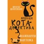 Фрауке Шойнеманн: Пригоди кота-детектива. Книга 7. Полювання на Фантома