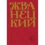 Михайло Жванецький: Збірник 90-х років. Том 4