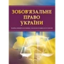 Зобов'язальне право України. Навчальний поcібник для підготовки до іспитів