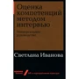 Світлана Іванова: Оцінка компетенцій методом інтерв'ю: Універсальне керівництво