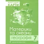 Комплект навчальних посібників з географії: Атлас та контурні карти Материки та океани. Географія 7 клас: Жанр Школьникам и абитуриентам