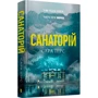 Сара Пірс: Санаторій
