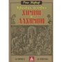 Рене Маркар: Краткая история химии и алхимии от Гермеса до Лавуазье