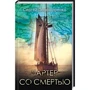 Сергій Пономаренко: Чартер зі смертю