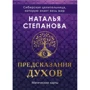 Наталія Степанова: Магічні мапи. "Предсказания духов" (32 карти + керівництво)