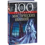100 знаменитих містичних явищ: ISBN 978-966-03-4275-0