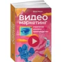 Джон Моуат: відеомаркетінга. Стратегія, контент, виробництво