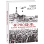 Сергій Плохій: Чорнобиль. Історія ядерної катастрофи