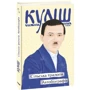 Микола Куліш: Сільська трилогія. Автобіографія