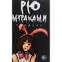 Рю Мураками: Танатос
