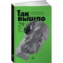 Катерина Кронгауз, Андрій Бабицький: Так сталося. 29 питань нової етики та моралі: ISBN 978-5-9614-3797-3