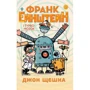 Джон Щєшка: Франк Ейнштейн і Турбомозок. Книга 3