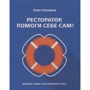 Олег Назаров: Ресторатор, допоможи собі сам!