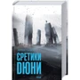 Френк Герберт: Єретики Дюні