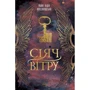 Майя Лідія Коссаковська: Сіяч вітру. книга 1