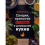 Алексей Онегин: Специи, пряности и травы в домашней кухне
