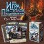 Настольная игра Hobby World Игра Престолов. Пир воронов (1785): Вид стратегические
