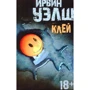 Ирвин Уэлш. Клей