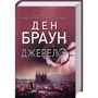 Ден Браун: Джерело