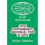 Яша Левін: Інтернет як зброя Що приховують Google, Tor та ЦРУ: Виробник Individuum