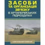 Засоби та організація зв’язку в артилерійських підрозділах. Навчальний посібник