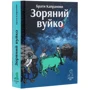 Брати Капранови: Зоряний вуйко: Виробник Зелений Пес